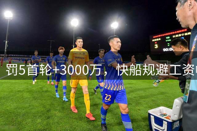 罚5首轮+3000万，快船规避工资帽遭NBA重罚