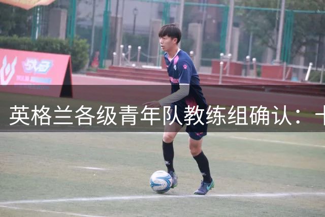 英格兰各级青年队教练组确认：卡斯利执教U21 达伦·摩尔带U20